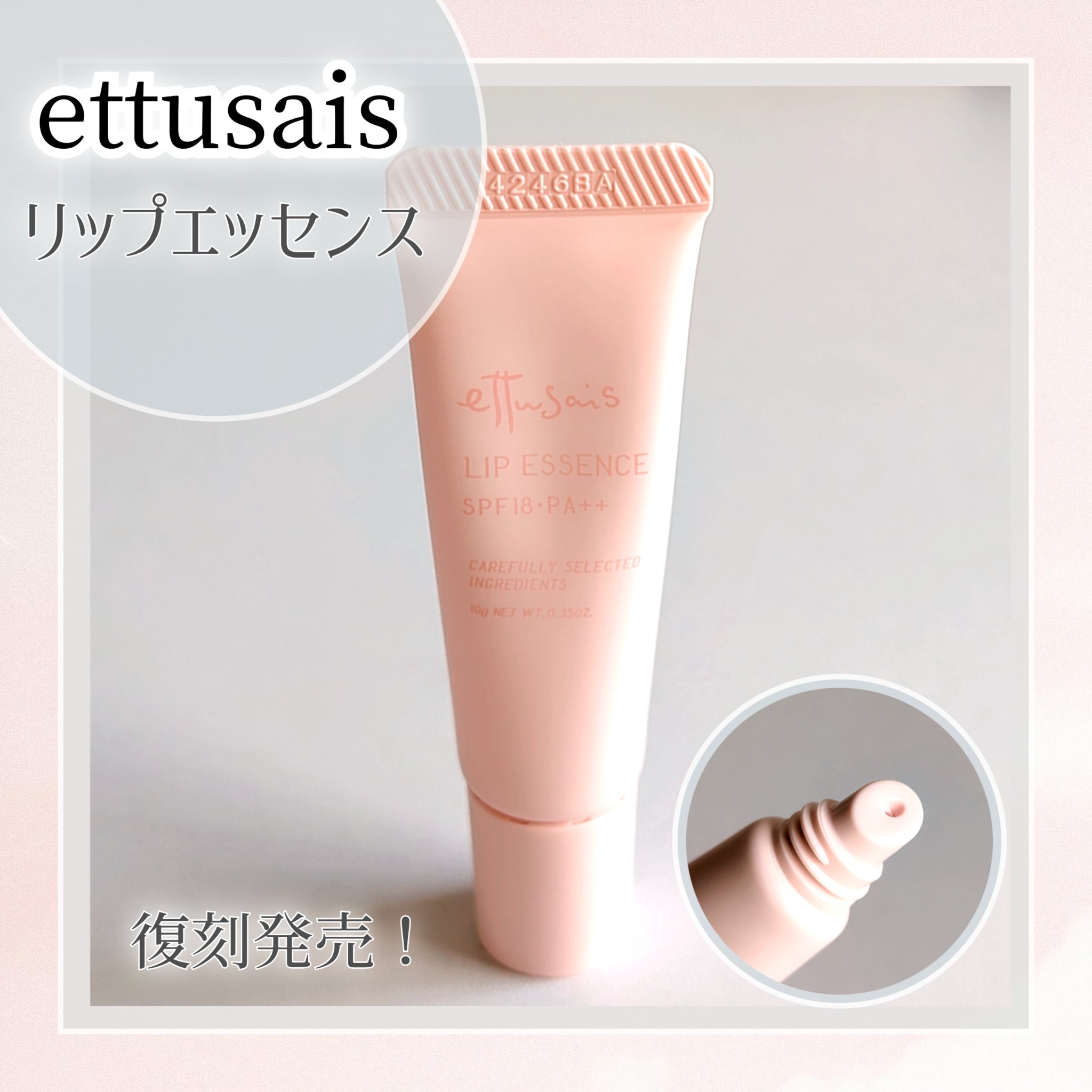 エテュセ リップエッセンス/ettusais/リップ美容液を使ったクチコミ（1枚目）