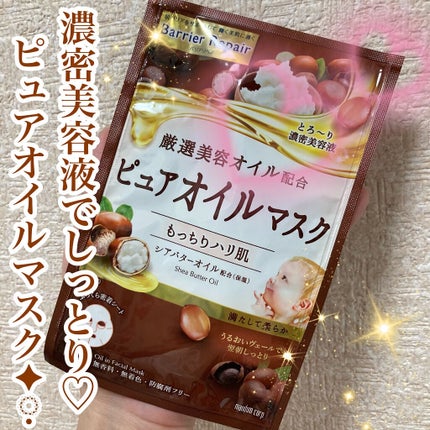 ピュアオイルマスク シアバターオイル/バリアリペア/シートマスク・パックを使ったクチコミ(1枚目)