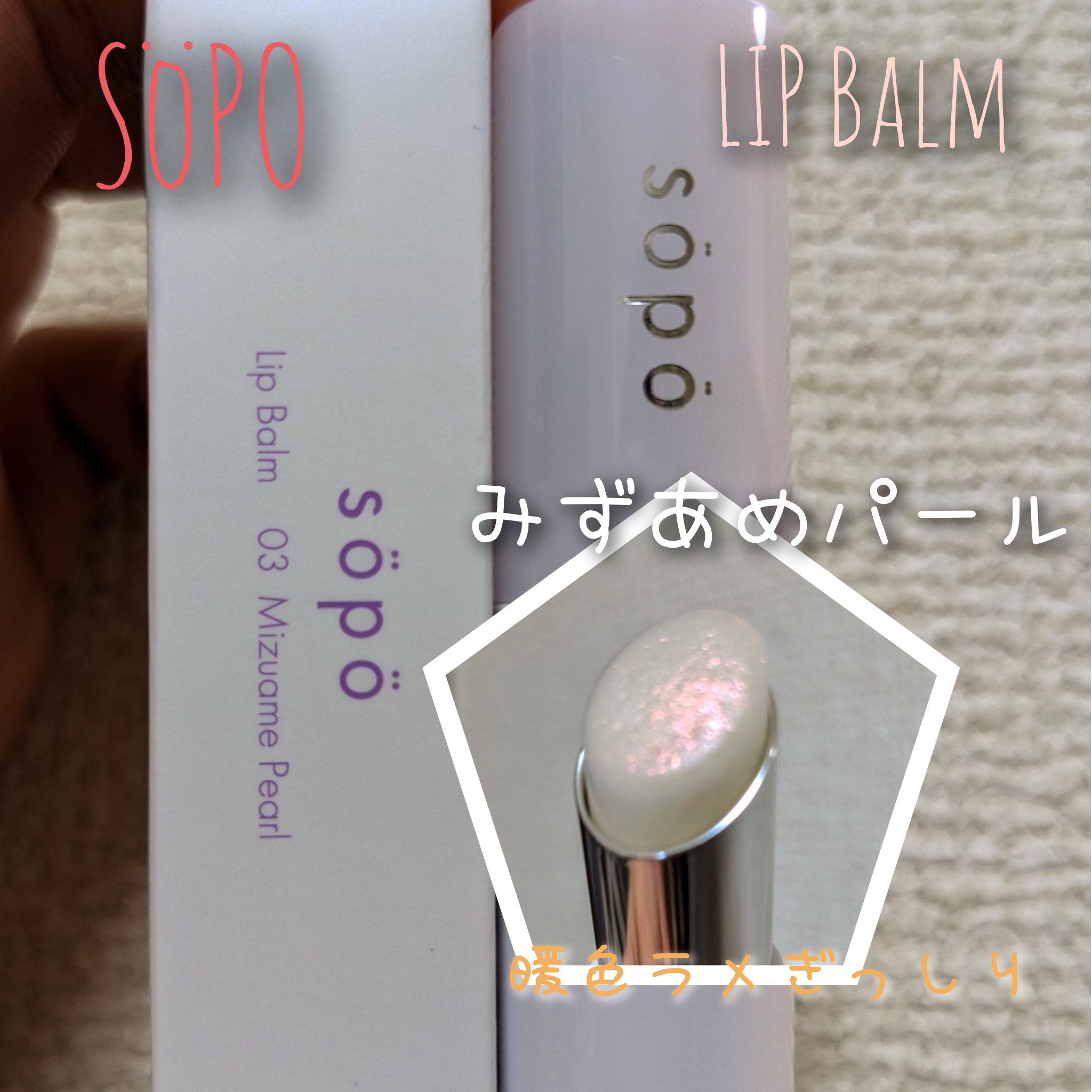 リップバーム/sopo/リップバームを使ったクチコミ（1枚目）
