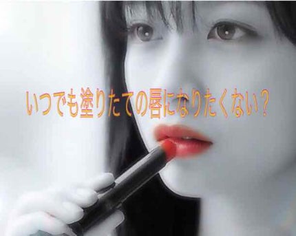 リップザカラー/リップザカラー/口紅を使ったクチコミ(1枚目)