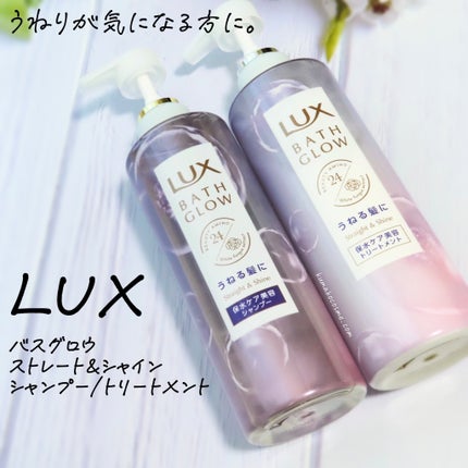 バスグロウ ストレート&シャイン シャンプー/トリートメント/LUX/市販シャンプーを使ったクチコミ(1枚目)