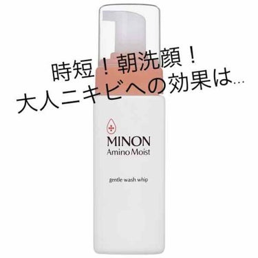 【大人ニキビ対策朝洗顔！×乾燥敏感肌アラサー】
※2枚目に自撮りあり。加工無し。おでこなどに吹き出物なしですが、お気をつけください！

こんにちは！なつきです。

1~2週間、
アミノモイスト ジェント