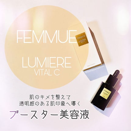 ルミエール ヴァイタルC/FEMMUE/ブースター・導入液を使ったクチコミ(1枚目)