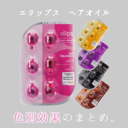 ヘアーオイル【トリートメント】/ellips/ヘアオイルを使ったクチコミ(1枚目)