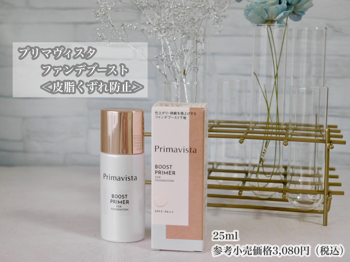 ファンデブースト<皮脂くずれ防止>/プリマヴィスタ/化粧下地を使ったクチコミ（2枚目）