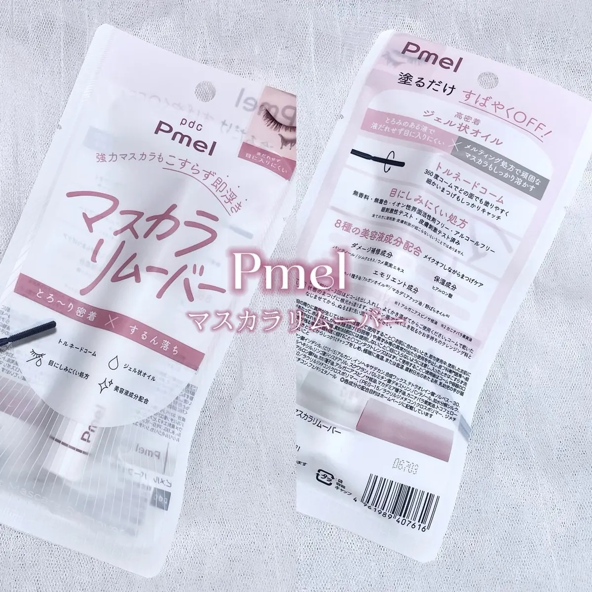 ピメル パーフェクトマスカラリムーバー/pdc/ポイントメイクリムーバーを使ったクチコミ（1枚目）