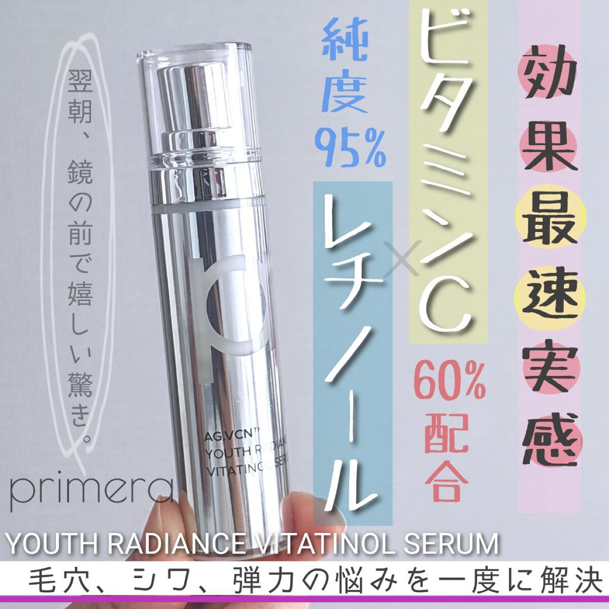 ユース ラディアンス ビタチノール セラム/primera/美容液を使ったクチコミ（1枚目）