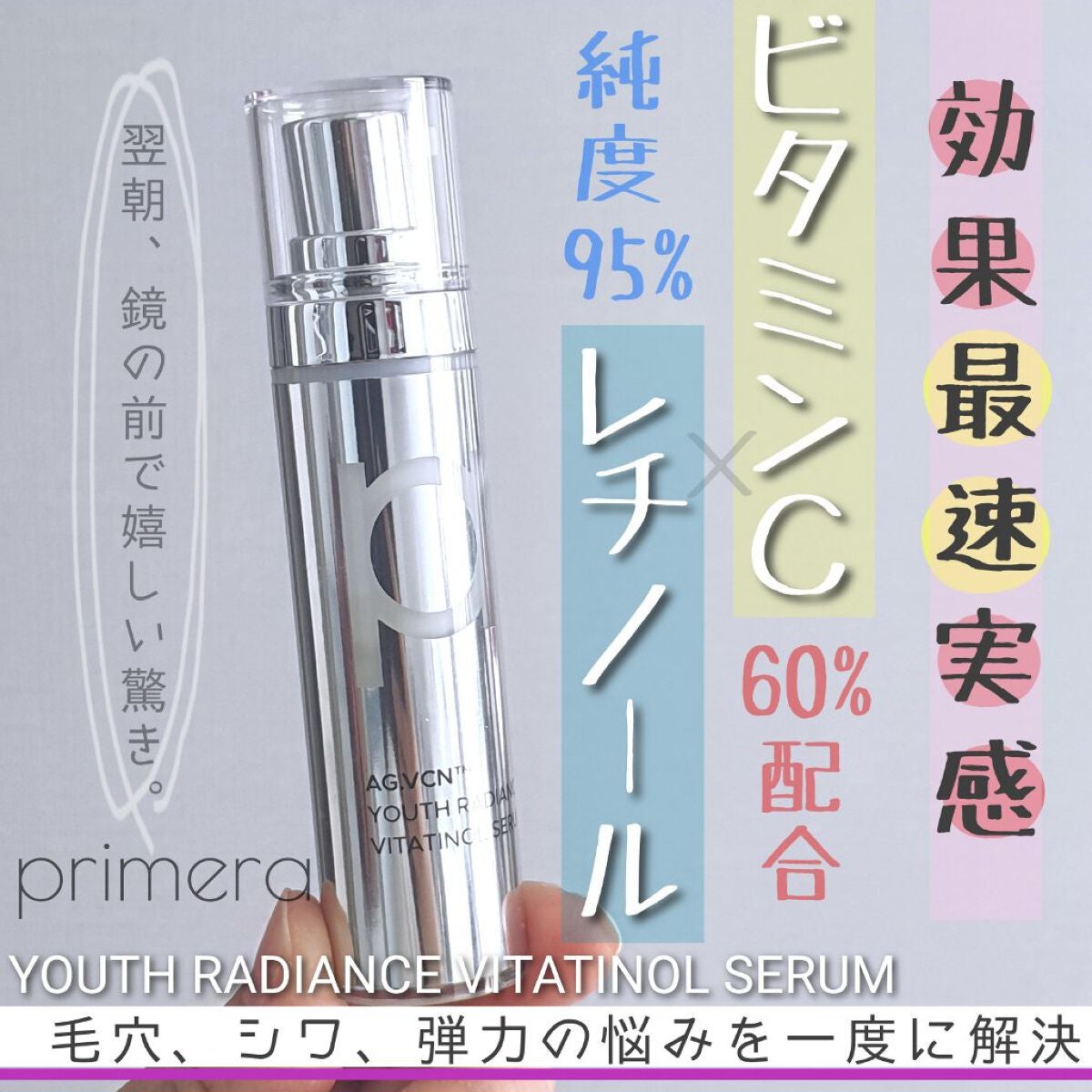 ユース ラディアンス ビタチノール セラム/primera/美容液を使ったクチコミ(1枚目)