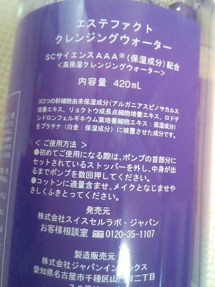 エステファクト クレンジングウォーター/たかの友梨エステファクト/クレンジングウォーターを使ったクチコミ(2枚目)
