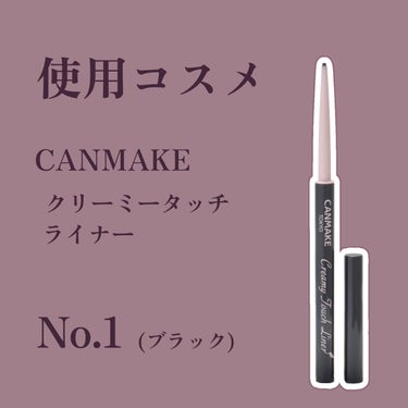 \\Point付き//かわいく盛れるアイライナー紹介🤍




🤍使用コスメ
　CANMAKE/クリーミータッチライナー No.1(ブラック)　¥715円




🤍Point┄▸◂┄▹◃┄▸◂┄▹◃┄▸◂┄▹◃┄▸◂┄▹◃┄▸◂┄▹◃┄▸◂┄▹◃┄▸◂┄▹◃┄▸◂┄▹◃┄▸◂┄▹◃┄▸◂┄▹◃┄



①一気に引かずに少しずつ引くこと
　⇢ペン先が太いため慎重に引くと◎



②最後に跳ね上げラインにすると可愛い
　⇢跳ね上げせずそのままでもタレ目っぽくてかわいい🤍



🤍使用感┄▸◂┄▹◃┄▸◂┄▹◃┄▸◂┄▹◃┄▸◂┄▹◃┄▸◂┄▹◃┄▸◂┄▹◃┄▸◂┄▹◃┄▸◂┄▹◃┄▸◂┄▹◃┄▸◂┄▹◃



🤍質感がなめらかなため引きやすい


🤍なめらかで引きやすいが折れやすい


🤍擦っても落ちにくい◎


🤍目力が強く見える・目元がハッキリ見える


🤍悪目立ちしづらい(目元が引き締められているように見える)


🤍かわいい・かっこいいメイクどちらにも使いやすい◎









#キャンメイク
#クリーミータッチライナー
#ディープブラック
#アイライナー
#地雷メイク
#CANMAKE
#アイラインの画像 その1