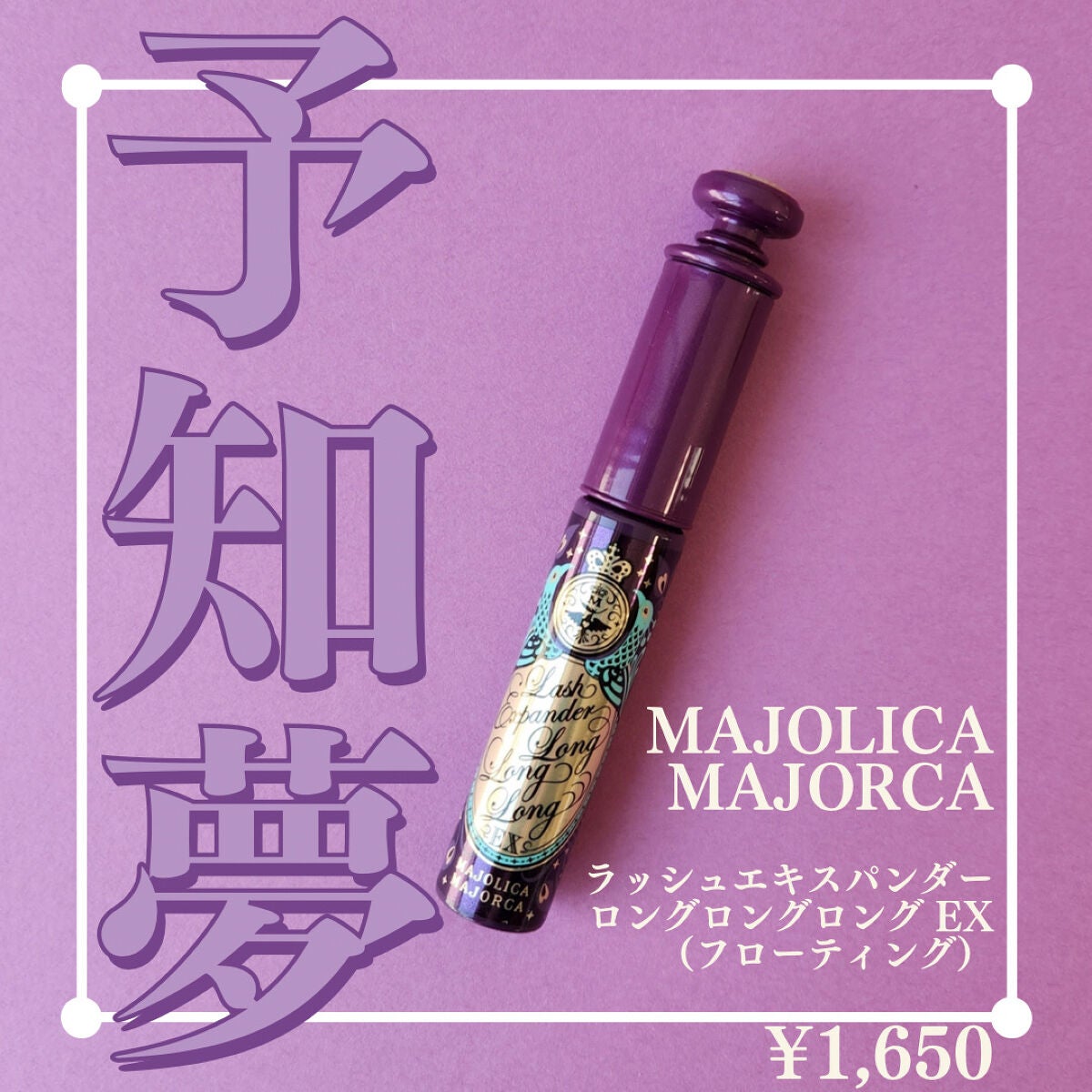 ラッシュエキスパンダー ロングロングロング EX (フローティング)/MAJOLICA MAJORCA/マスカラを使ったクチコミ(1枚目)