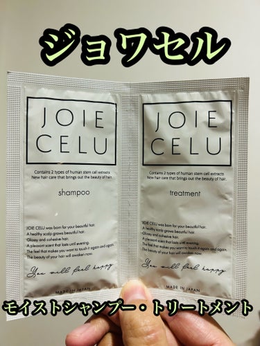 JOIE CELU ジョワセル モイストトリートメントのクチコミ「JOIE CELU　ジョワセル モイストシャンプー、ジョワセル モイストトリートメント。サシェ.....」（1枚目）