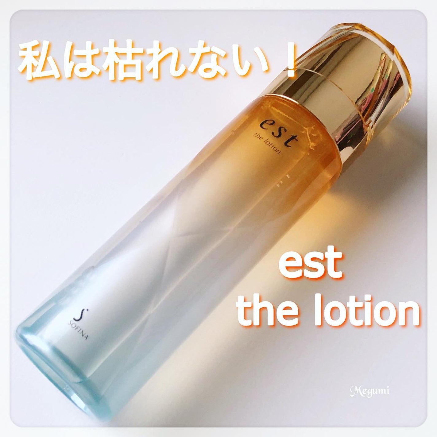 エスト ザ ローション/est/化粧水を使ったクチコミ(1枚目)