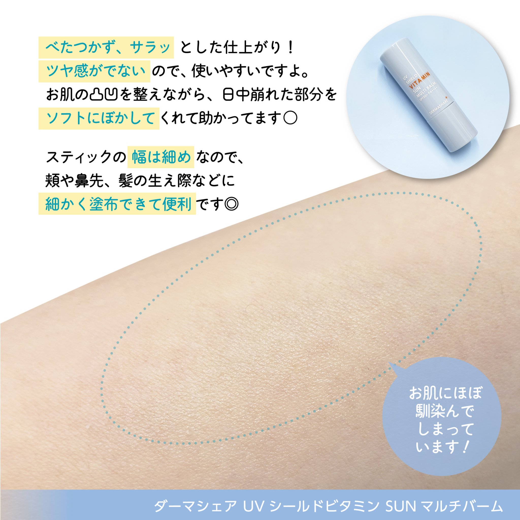 UVシールドビタミンサンマルチバーム/DERMASHARE/日焼け止めクリームを使ったクチコミ（3枚目）