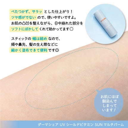 UVシールドビタミンサンマルチバーム/DERMASHARE/日焼け止めクリームを使ったクチコミ(3枚目)