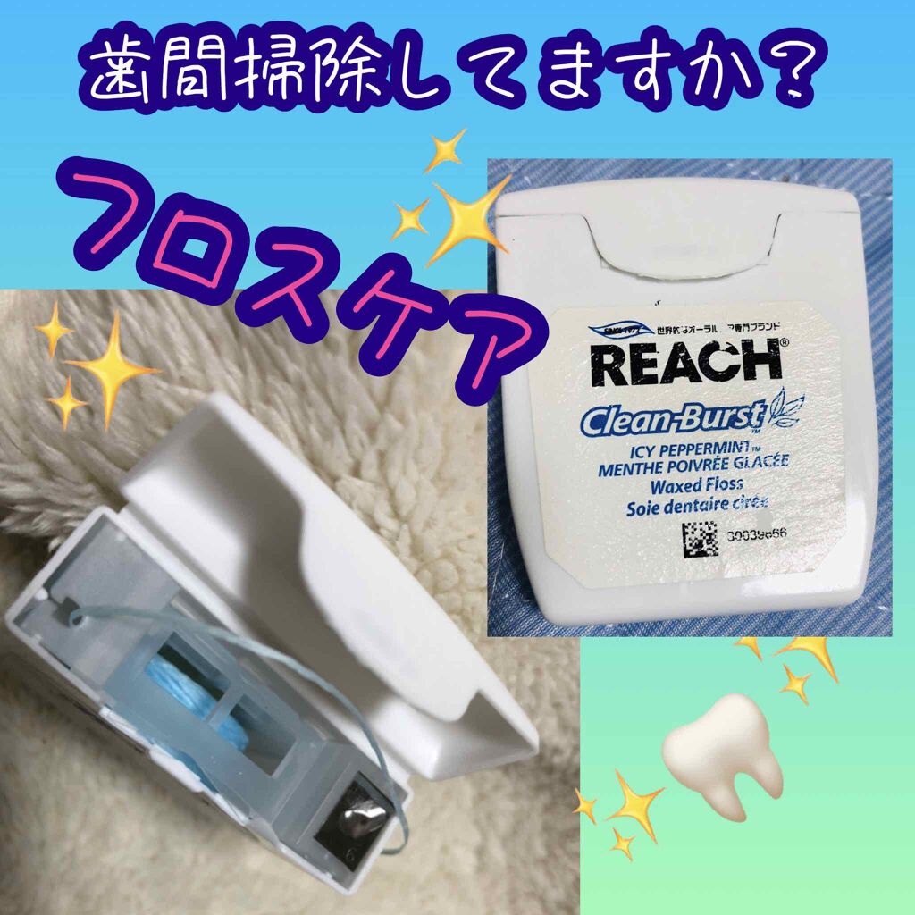 デンタルフロス/リーチ/デンタルフロス・歯間ブラシを使ったクチコミ(1枚目)