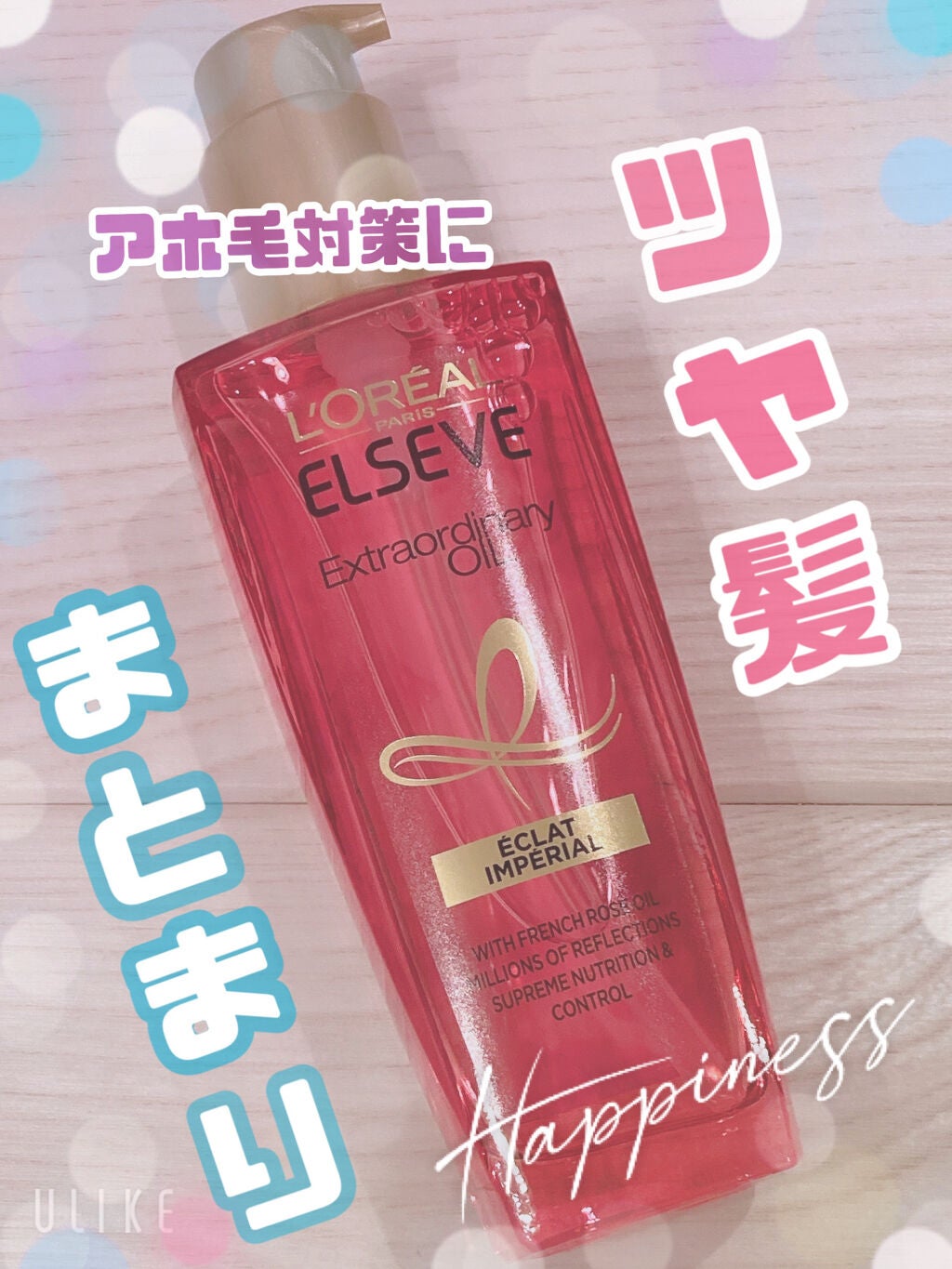 エクストラオーディナリー オイル エクラアンペリアル 艶髪オイル/ロレアル パリ/ヘアオイルを使ったクチコミ(1枚目)