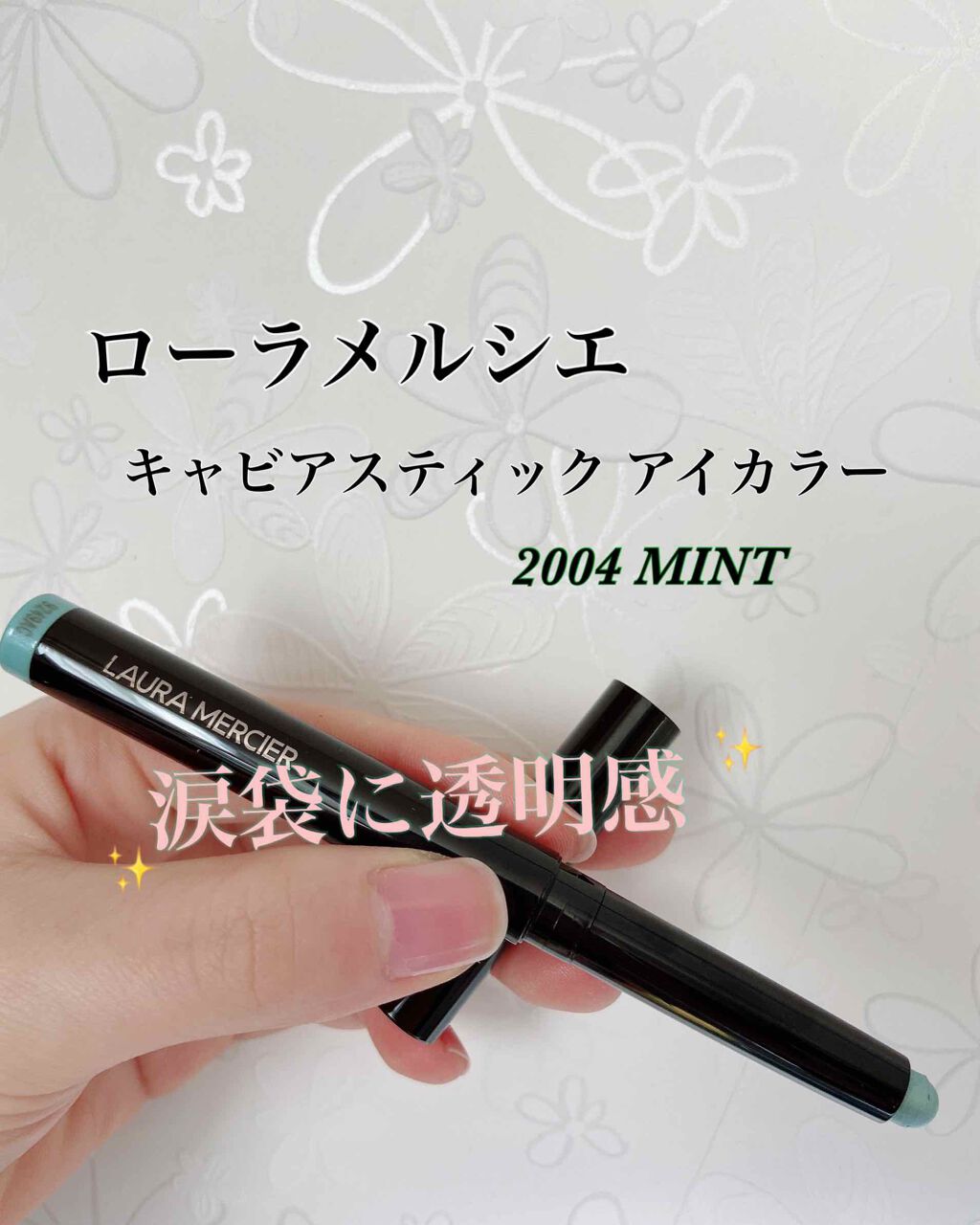 キャビアスティック アイカラー/ローラ メルシエ/スティックアイシャドウを使ったクチコミ(1枚目)