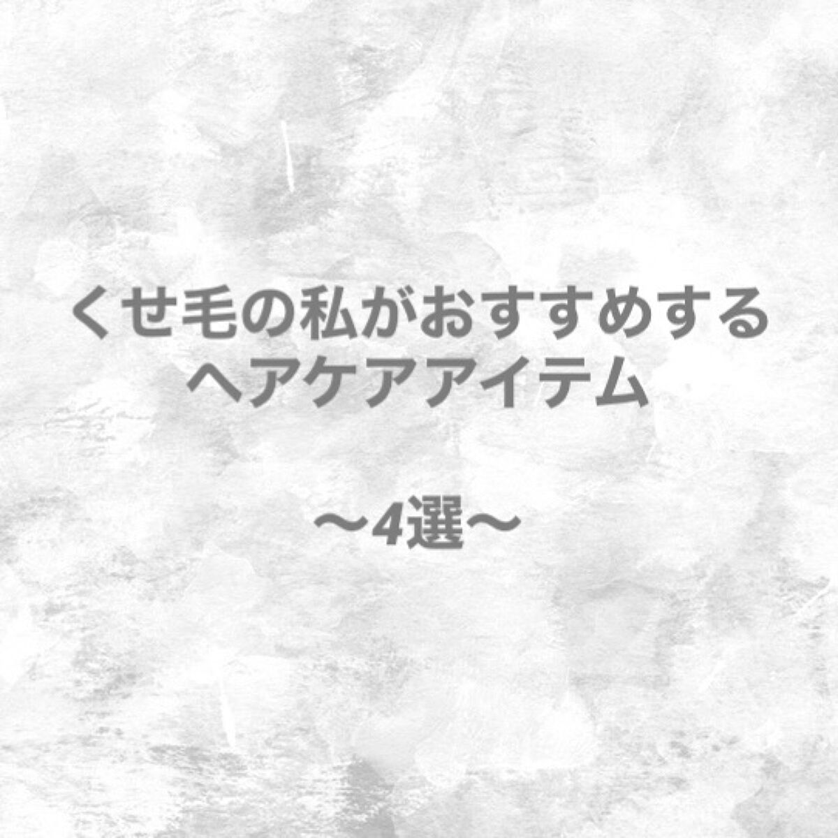 FOR ACTIVE/ケープ/ヘアスプレーを使ったクチコミ（1枚目）