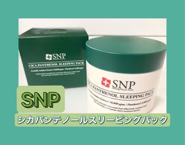 シカパンテノールスリーピングパック/SNP/フェイスクリームを使ったクチコミ（1枚目）