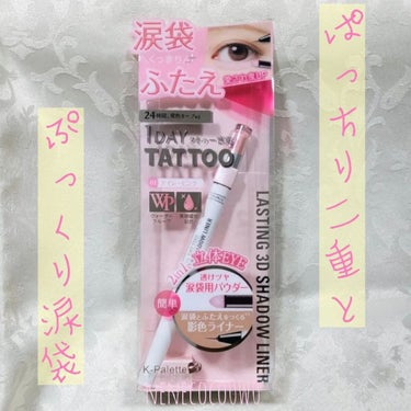 #lipsショッピング購入品 #kpalette #1daytattoo #ラスティング3dシャドウライナー #アイシーピンク 

ウォータープルーフで美容成分配合の涙袋、ふたえ用シャドウ&ライナーです💕

涙袋メイクに挑戦してみたくて購入してみたは良いもののなかなか苦戦してやっと涙袋メイクっぽくなってきました💪笑

パウダーの色味が凄く可愛くて塗りやすいのでメイク直しのときにフル活用してます🥰

プチプラでライナーもパウダーも揃うので涙袋メイクに挑戦したい方ぜひ試してみてほしいです😍✨

#涙袋メイク #涙袋 #lips #LIPS #lipsショッピング #コスメ紹介 #コスメレビュー #コスメレポ #コスメ購入品 #コスメ好き #コスメ好きさんと繋がりたい #コスメ好きな人と繋がりたい #美容 #美容好きな人と繋がりたい #正直レビュー の画像 その0