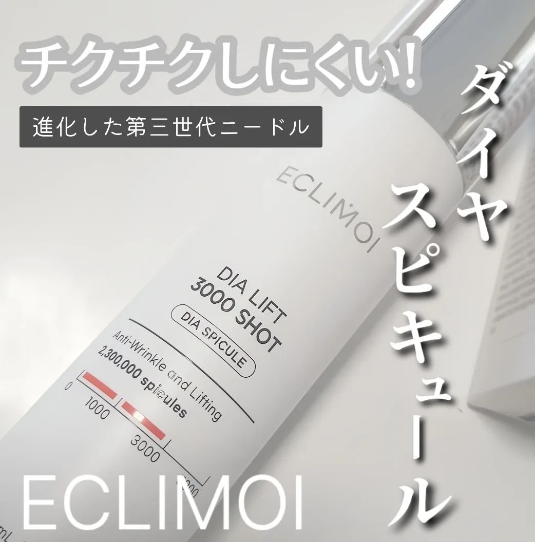 ダイヤリフト3000ショット/ECLIMOI/フェイスクリームを使ったクチコミ（1枚目）