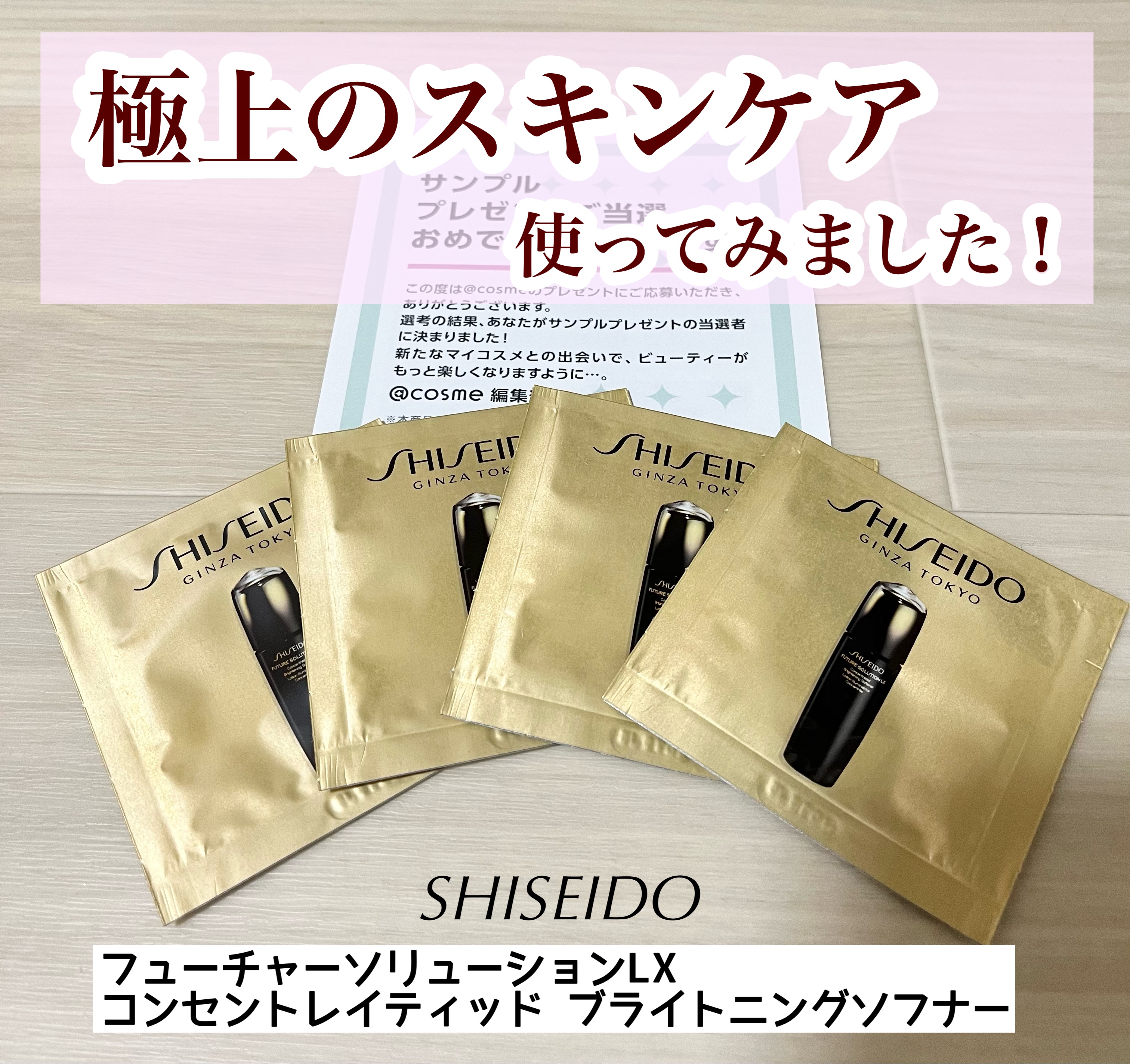 SHISEIDO フューチャーソリューション LX コンセントレイティッド ブライトニングソフナー/SHISEIDO/乳液を使ったクチコミ（1枚目）