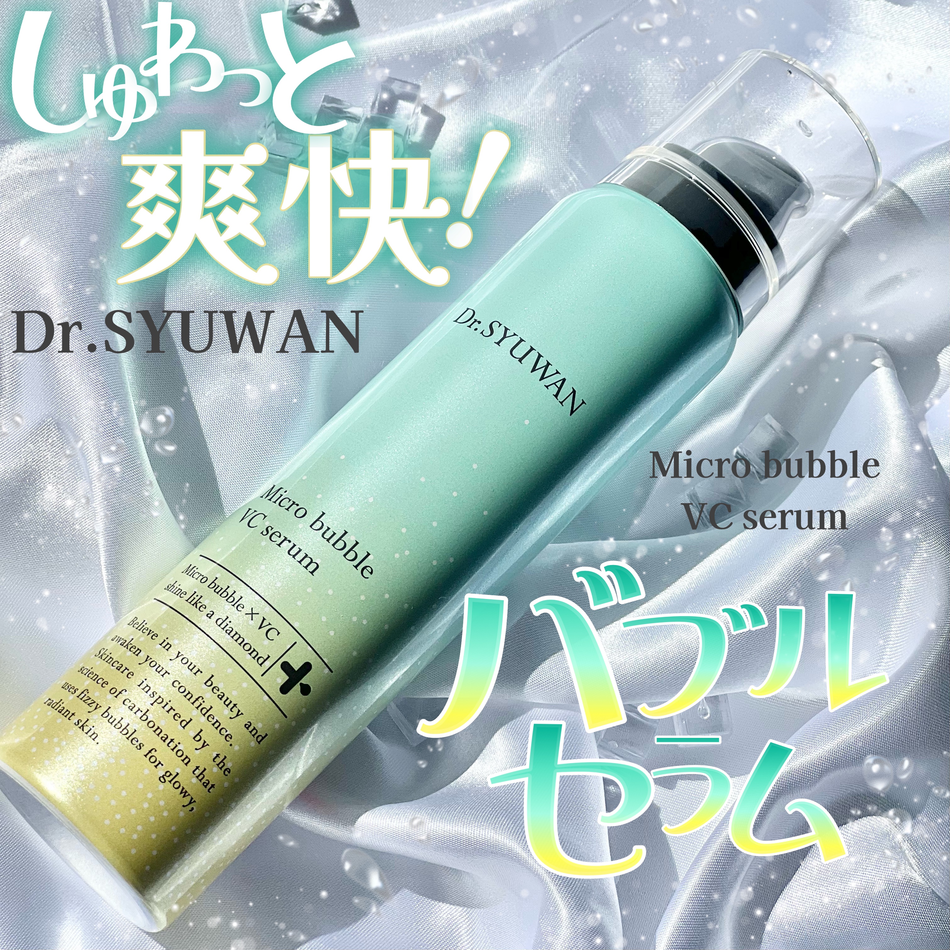 マイクロバブルVCセラム 90g/DSW/美容液を使ったクチコミ（1枚目）