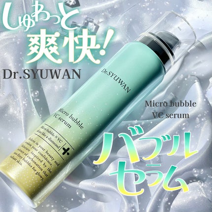 マイクロバブルVCセラム/DSW/美容液を使ったクチコミ(1枚目)