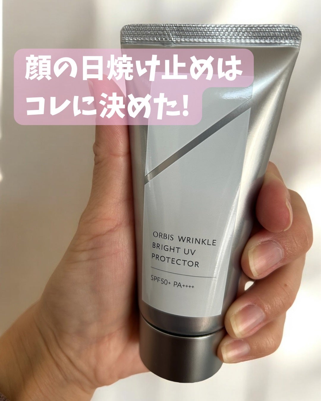 オルビス リンクルブライトUVプロテクター/オルビス/日焼け止めクリームを使ったクチコミ(1枚目)