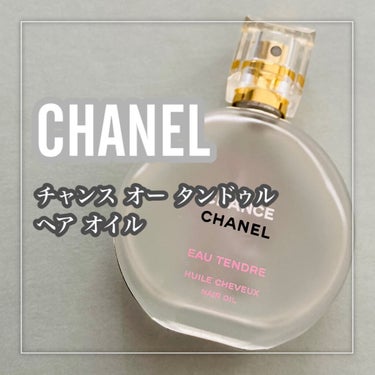 チャンス オー タンドゥル ヘア オイル/CHANEL/ヘアオイルを使ったクチコミ（2枚目）