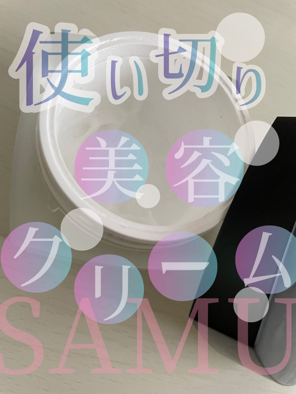 サミュ PHセンシティブクリーム/SAM'U/フェイスクリームを使ったクチコミ(1枚目)