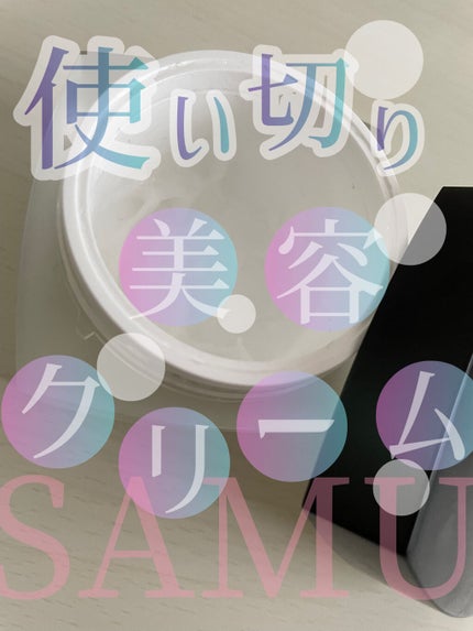 サミュ PHセンシティブクリーム/SAM'U/フェイスクリームを使ったクチコミ(1枚目)