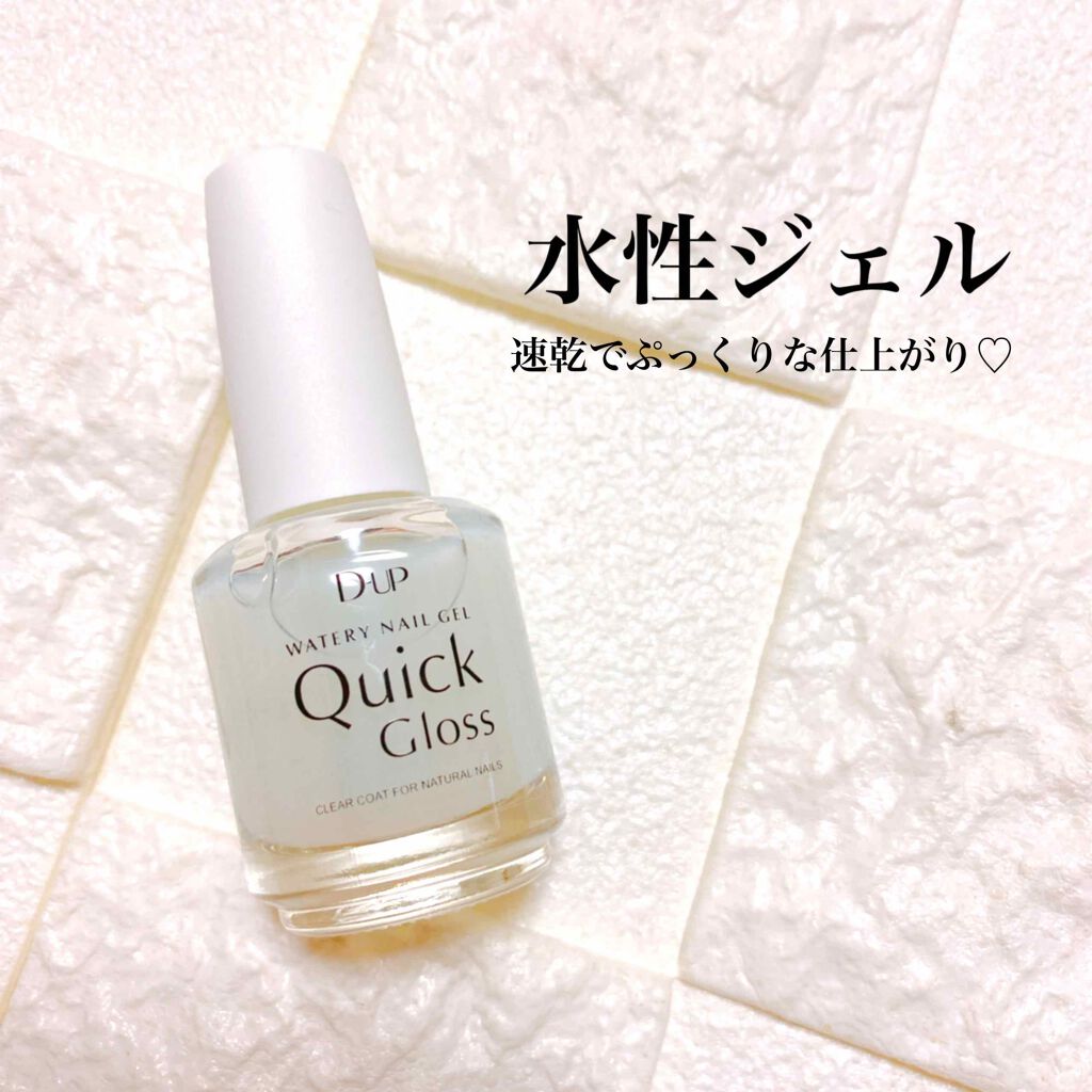 ウォータリーネイルジェル クイックグロス		/D-UP/オールインワンネイルを使ったクチコミ（1枚目）