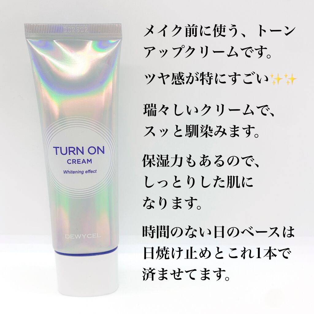 デュイセル ターンオンクリーム/DEWYCEL/フェイスクリームを使ったクチコミ（2枚目）