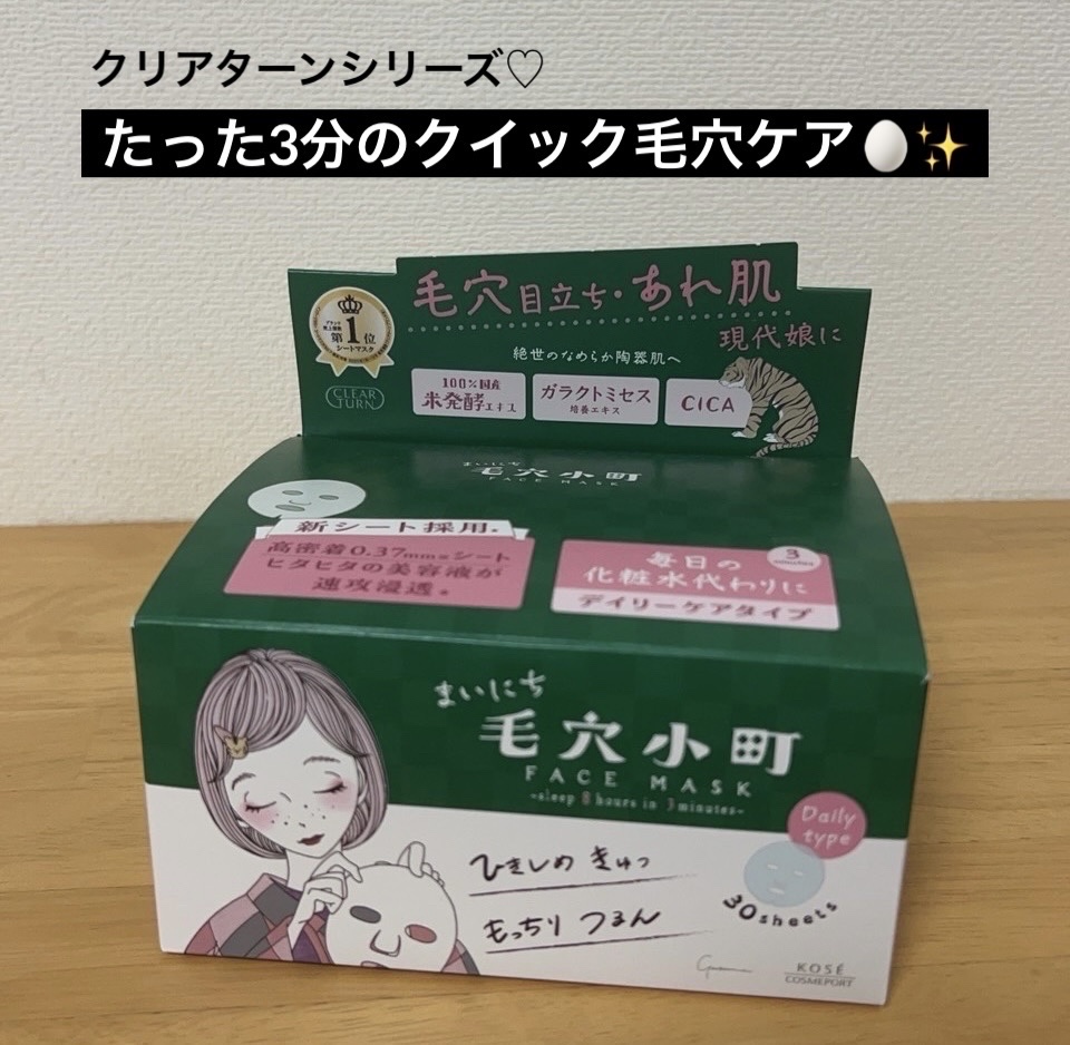 今回ご紹介するのは、
クリアターンのまいにち毛穴小町マスク 30枚入り になります！

ずーーっと気になっていたクリアターンシリーズの商品を提供して頂けてとても嬉しいです🥹♡
私自身、マスクはイベント前に使うのみだったので
毎日