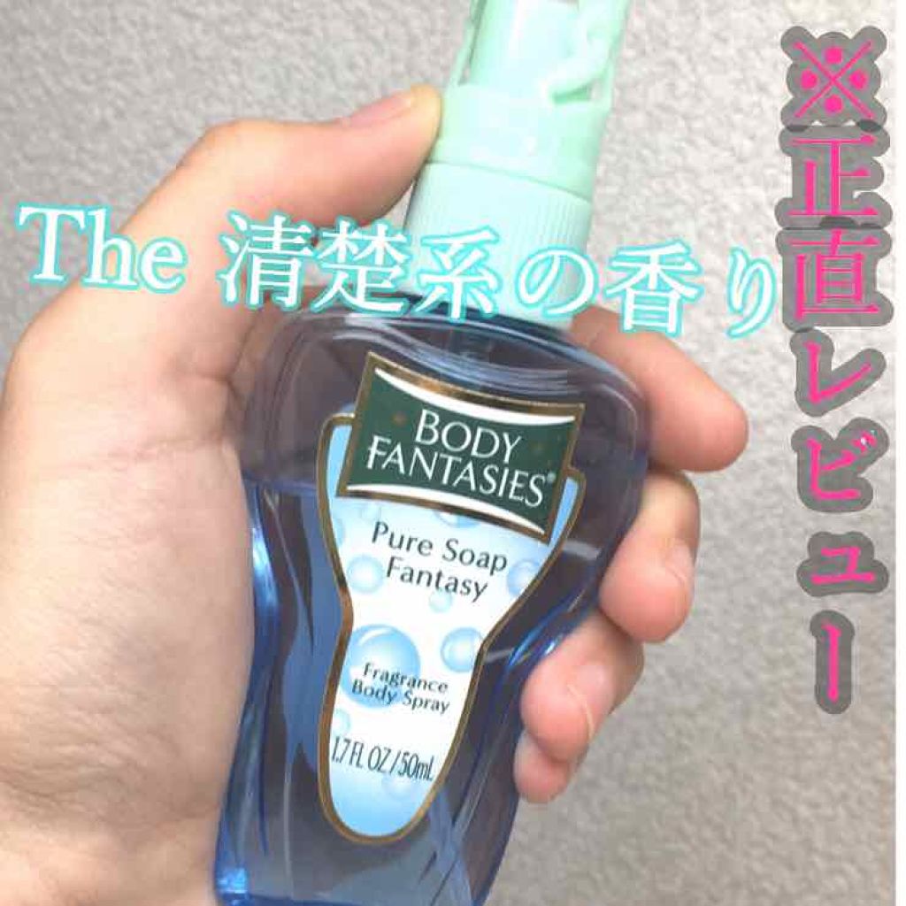 ボディスプレー ピュアソープ/ボディファンタジー/香水(レディース)を使ったクチコミ(1枚目)