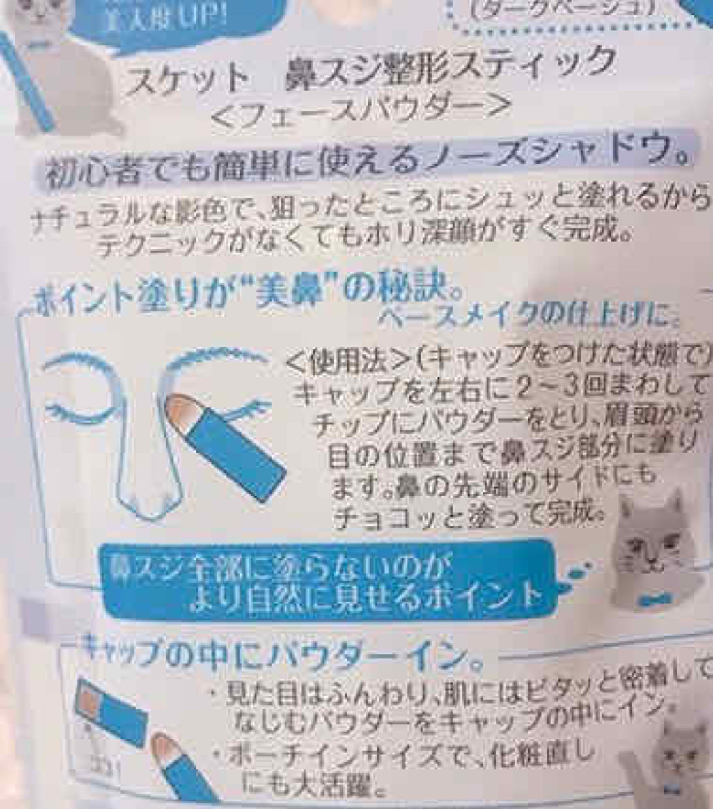 鼻スジ整形スティック/SUKETTO/プレストパウダーを使ったクチコミ（3枚目）