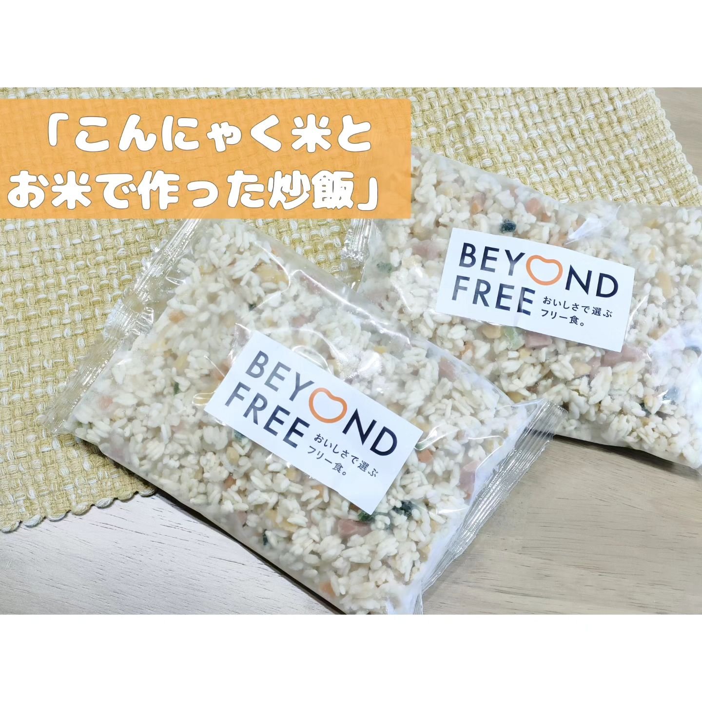 BEYOND FREE  こんにゃく米とお米で作った炒飯/BEYOND FREE/その他を使ったクチコミ（1枚目）