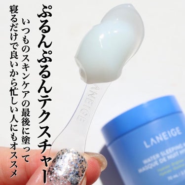 LANEIGE ウォータースリーピングマスクのクチコミ「寝不足な人全員聞いてー？
毎日熟睡したような肌になれるってまじ魅力的じゃない？

------.....」（3枚目）