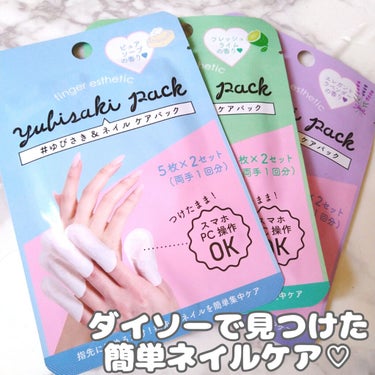 ゆびさき＆ネイルケアパック/DAISO/ネイル用品を使ったクチコミ（1枚目）