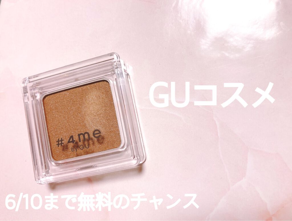 単色アイシャドウ/#4me by GU/単色アイシャドウを使ったクチコミ(1枚目)