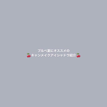 こんにちは、あおです☁️

今日はあおがよく使うキャンメイクのブルベさんオススメのアイシャドウを紹介します✨

パーフェクトスタイリストアイズ17→780+税

この色はtheブルベな色で、私的に一番好