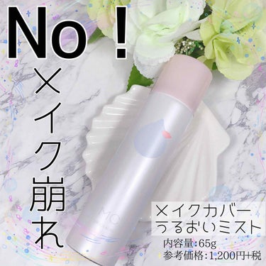 うるおいミスト/MAKE COVER/ミスト状化粧水を使ったクチコミ（1枚目）