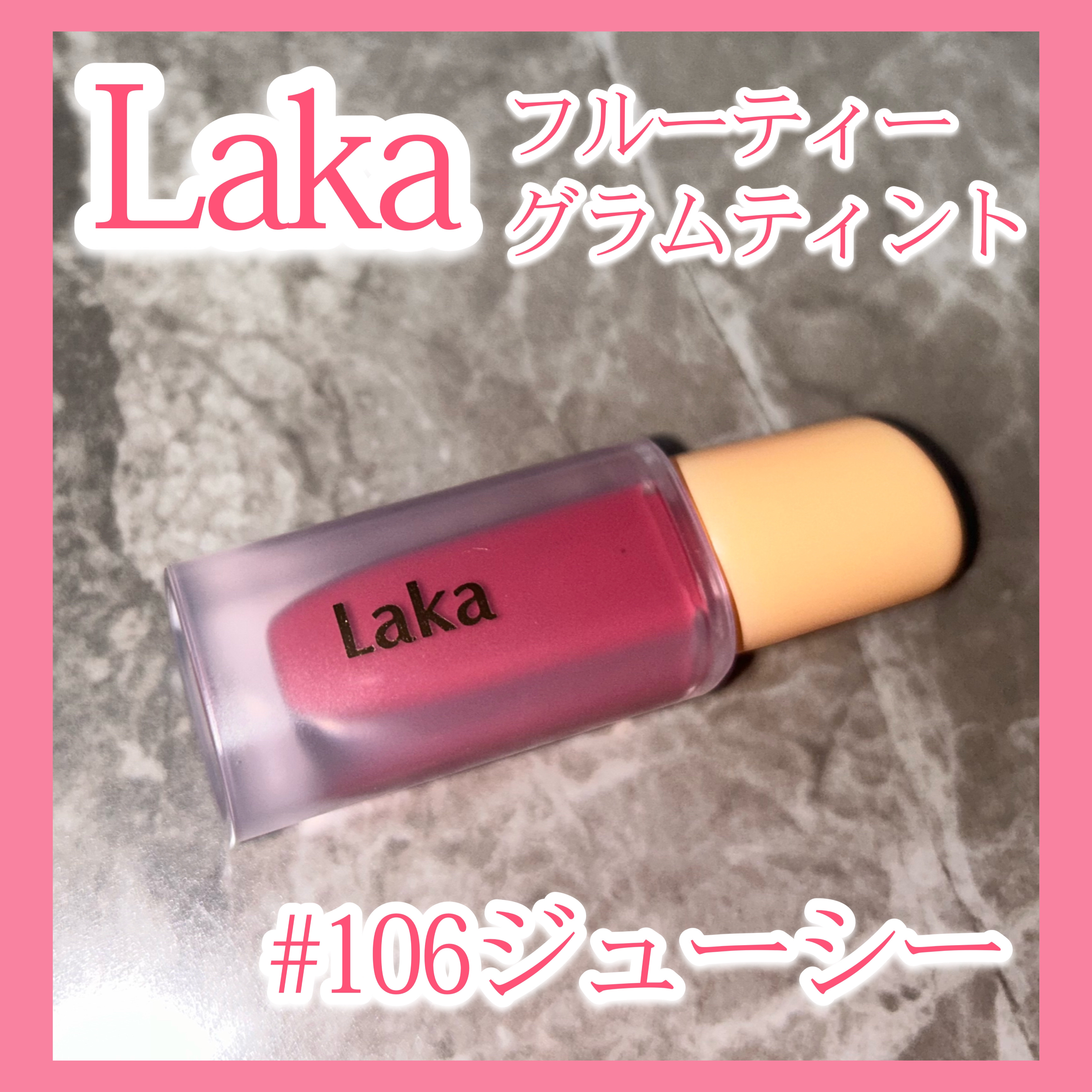 フルーティーグラムティント 106 ジューシー/Laka/リップティントを使ったクチコミ（2枚目）