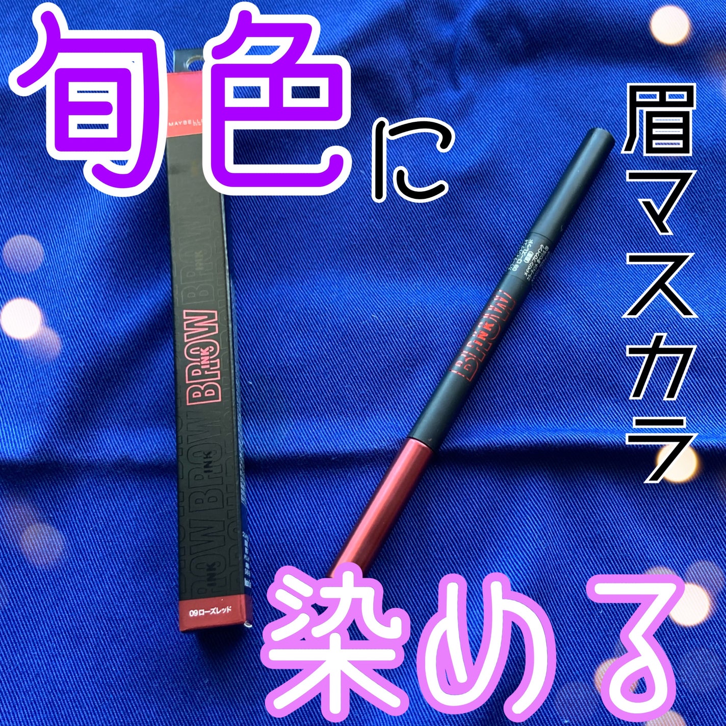 ブロウインク カラーティントデュオ/MAYBELLINE NEW YORK/眉ティントを使ったクチコミ(1枚目)