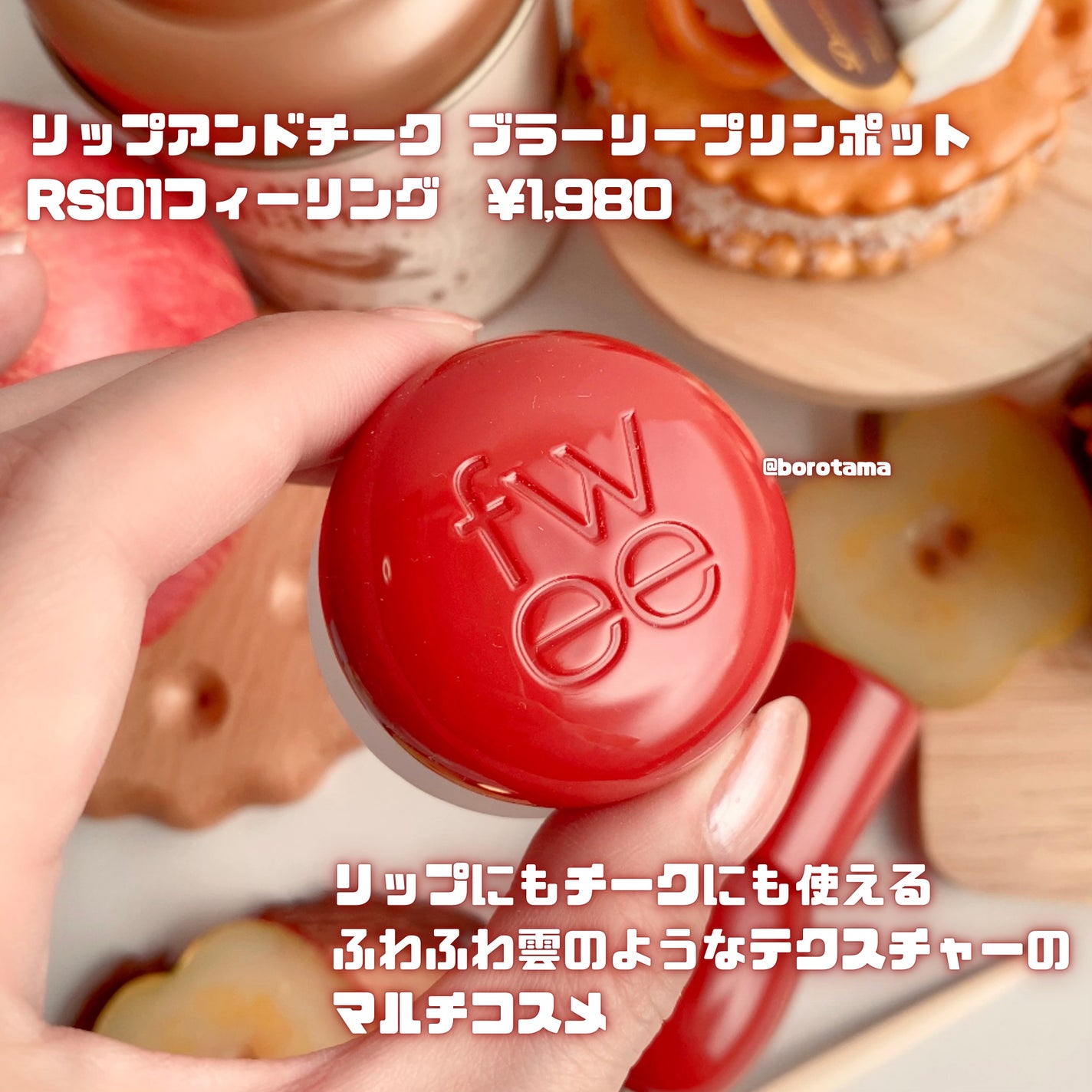 フィー リップアンドチーク ブラーリープリンポット/fwee/口紅を使ったクチコミ(3枚目)