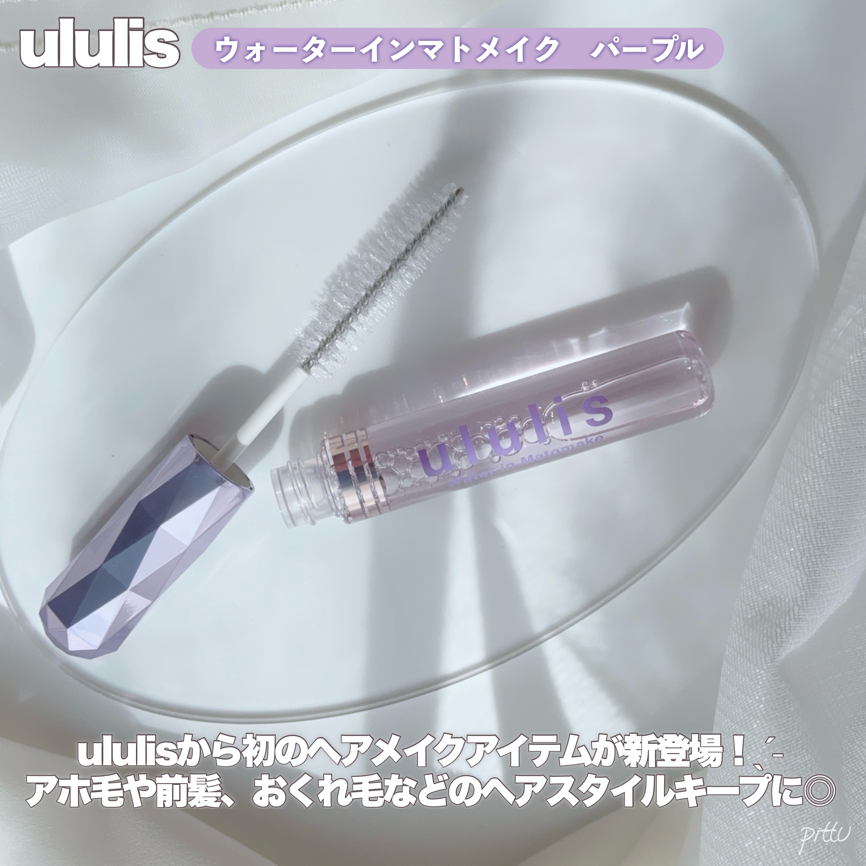 ウォーターインマトメイク　パープル/ululis/プレスタイリング・寝ぐせ直しを使ったクチコミ（2枚目）
