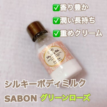 シルキーボディミルク/SABON/ボディミルクを使ったクチコミ（1枚目）