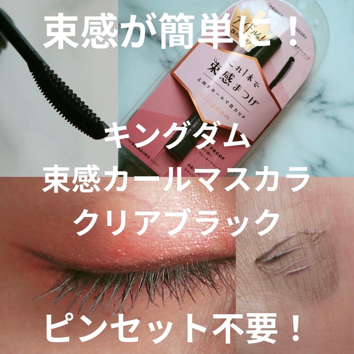 キングダム 束感カールマスカラ/キングダム/マスカラを使ったクチコミ(1枚目)